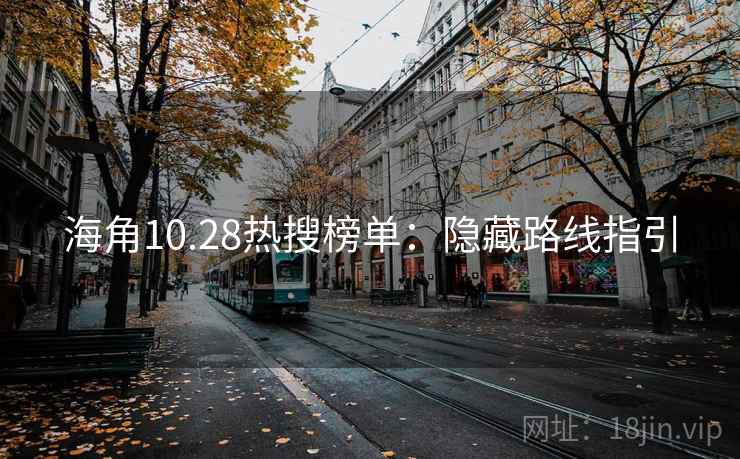 海角10.28热搜榜单：隐藏路线指引
