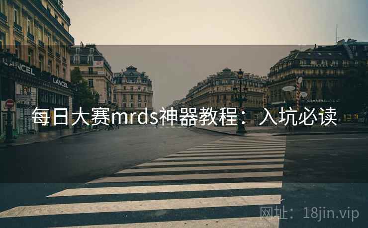 每日大赛mrds神器教程：入坑必读