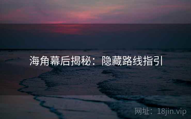 海角幕后揭秘：隐藏路线指引