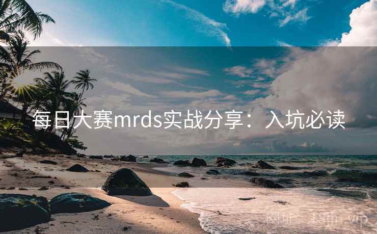 每日大赛mrds实战分享：入坑必读