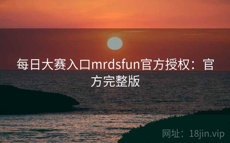 每日大赛入口mrdsfun官方授权：官方完整版